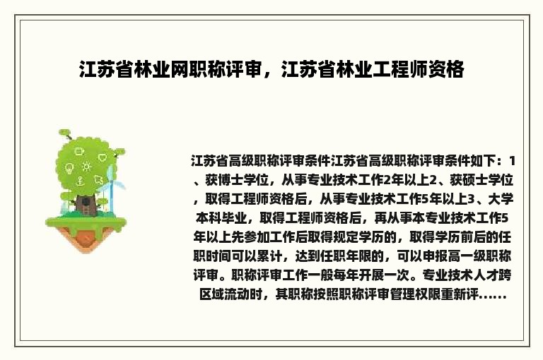 江苏省林业网职称评审，江苏省林业工程师资格