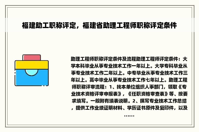 福建助工职称评定，福建省助理工程师职称评定条件