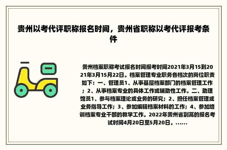 贵州以考代评职称报名时间，贵州省职称以考代评报考条件