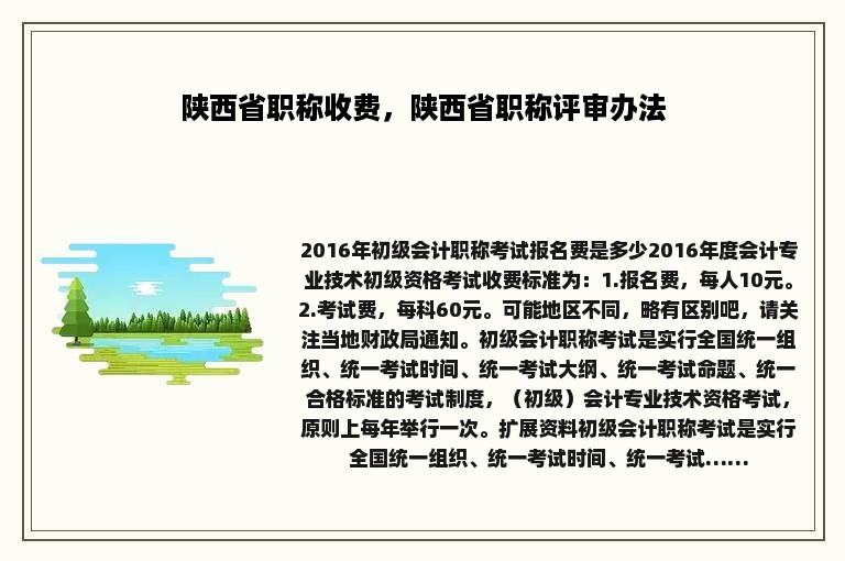 陕西省职称收费，陕西省职称评审办法