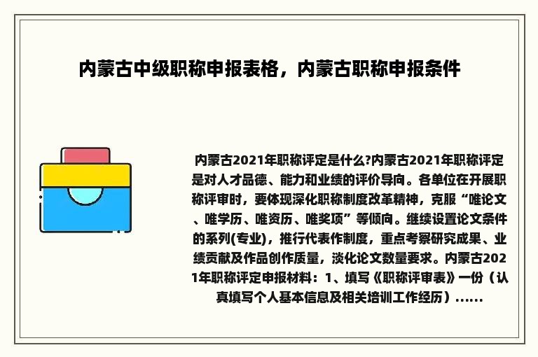 内蒙古中级职称申报表格，内蒙古职称申报条件