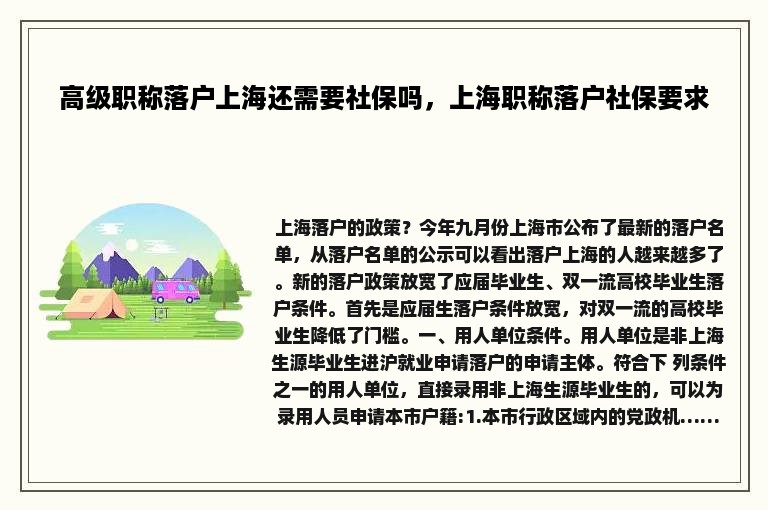 高级职称落户上海还需要社保吗，上海职称落户社保要求