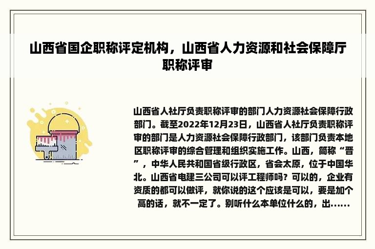 山西省国企职称评定机构，山西省人力资源和社会保障厅职称评审