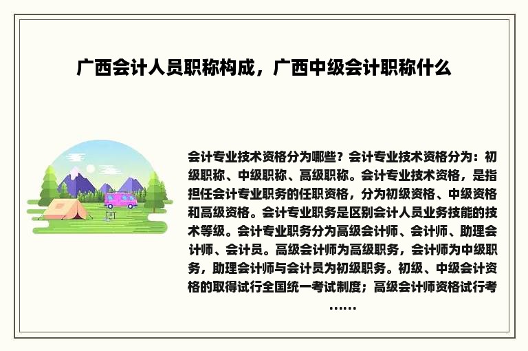 广西会计人员职称构成，广西中级会计职称什么