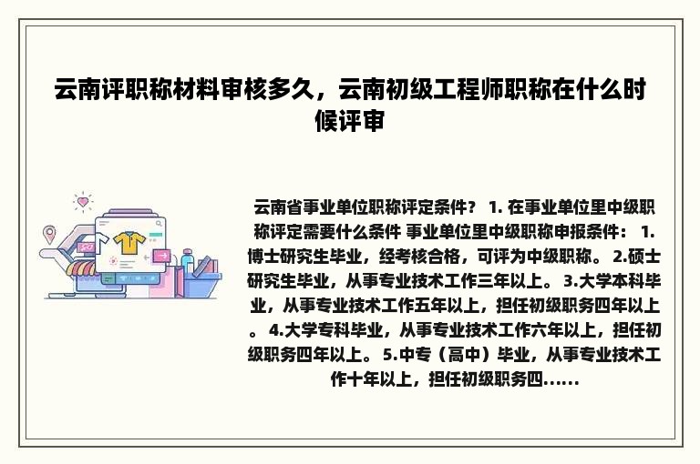 云南评职称材料审核多久，云南初级工程师职称在什么时候评审