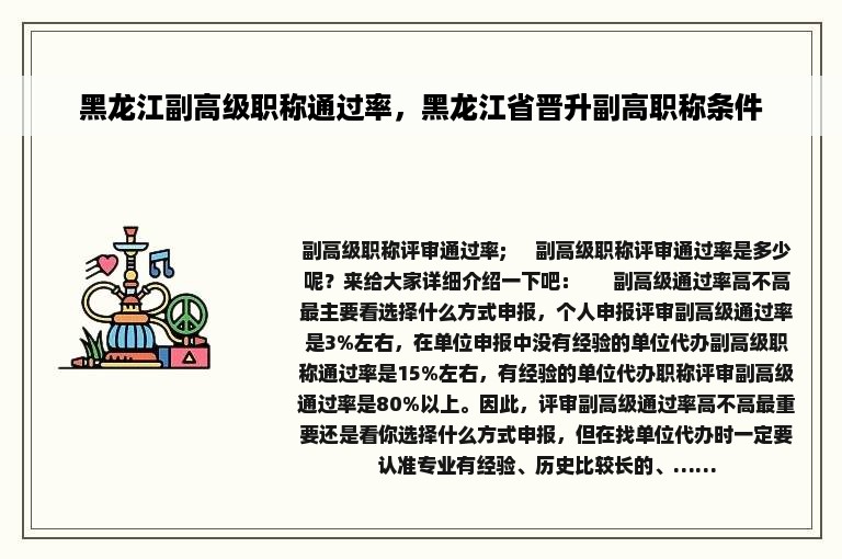 黑龙江副高级职称通过率，黑龙江省晋升副高职称条件