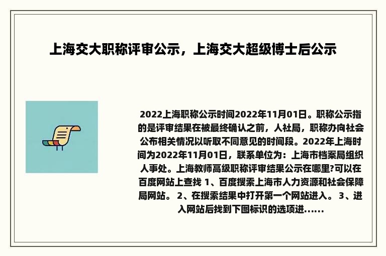 上海交大职称评审公示，上海交大超级博士后公示