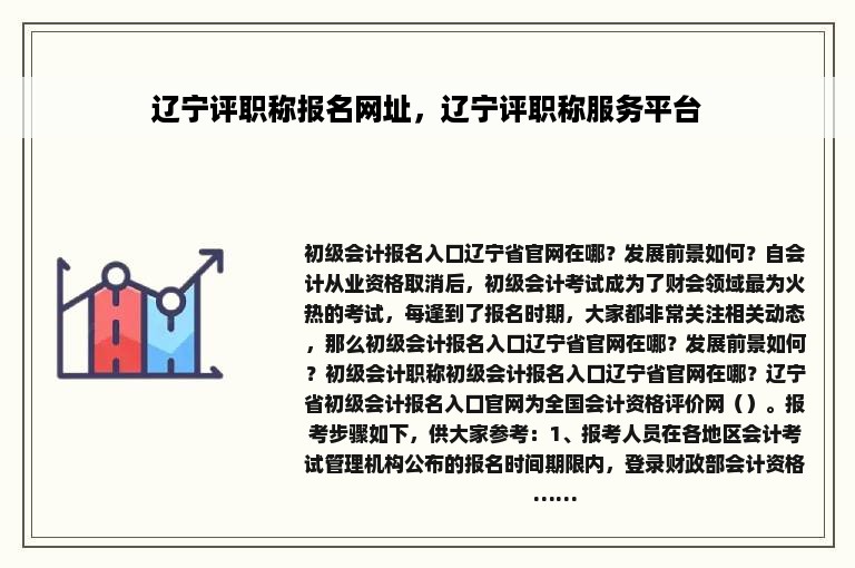 辽宁评职称报名网址，辽宁评职称服务平台