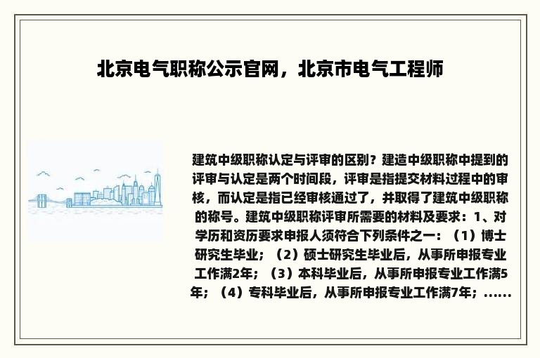 北京电气职称公示官网，北京市电气工程师