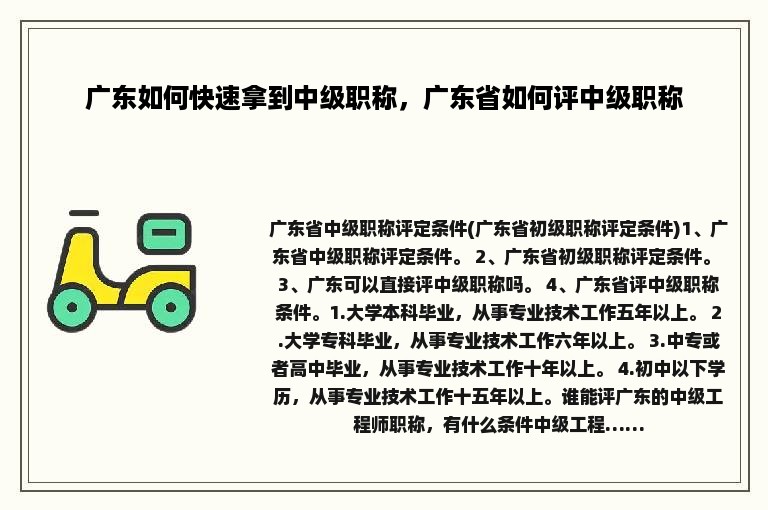 广东如何快速拿到中级职称，广东省如何评中级职称