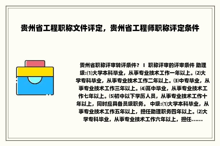 贵州省工程职称文件评定，贵州省工程师职称评定条件