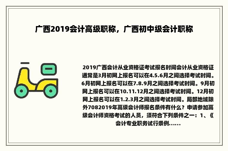 广西2019会计高级职称，广西初中级会计职称