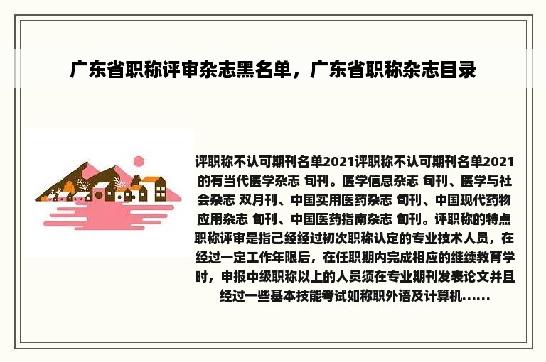 广东省职称评审杂志黑名单，广东省职称杂志目录