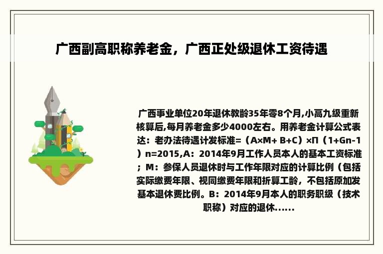 广西副高职称养老金，广西正处级退休工资待遇