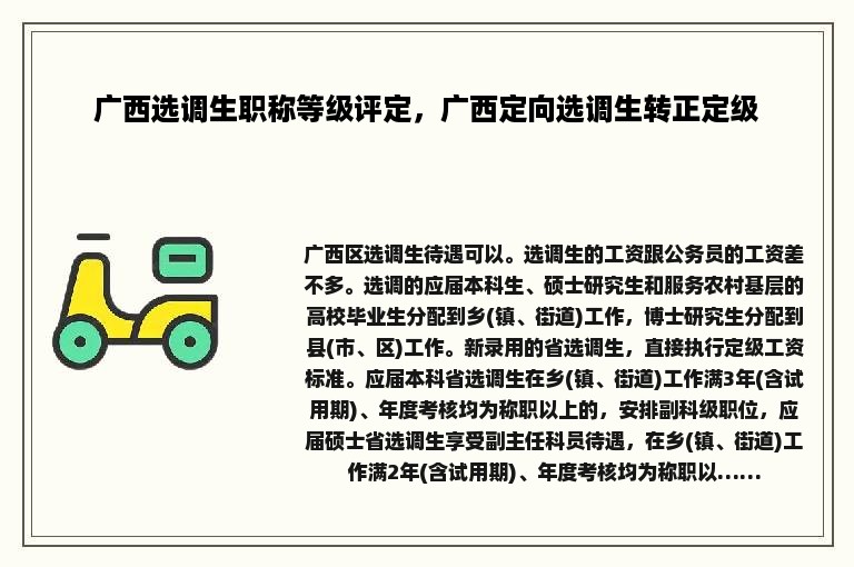 广西选调生职称等级评定，广西定向选调生转正定级