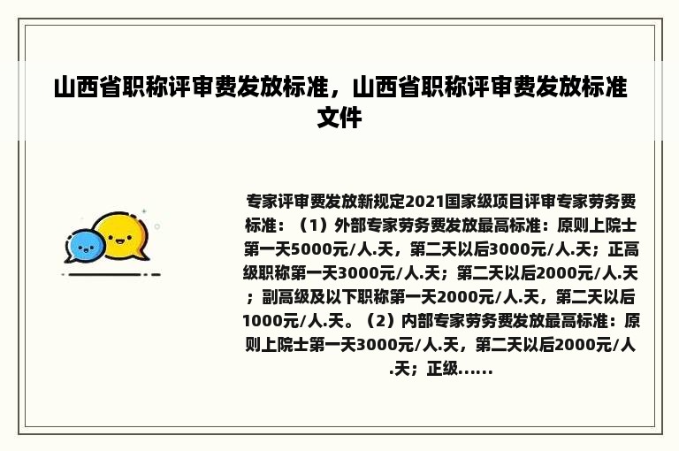 山西省职称评审费发放标准，山西省职称评审费发放标准文件