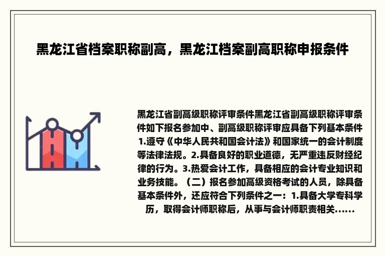 黑龙江省档案职称副高，黑龙江档案副高职称申报条件