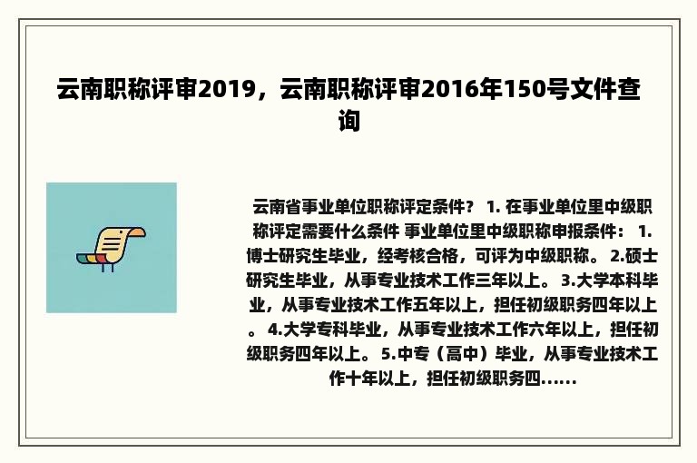 云南职称评审2019，云南职称评审2016年150号文件查询