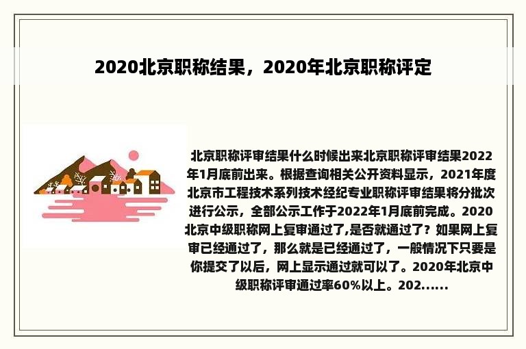 2020北京职称结果，2020年北京职称评定