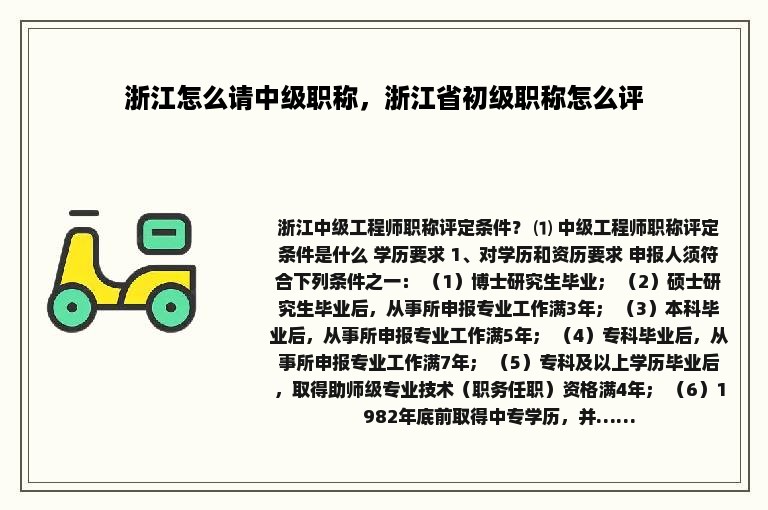 浙江怎么请中级职称，浙江省初级职称怎么评