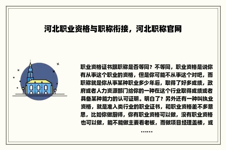 河北职业资格与职称衔接，河北职称官网