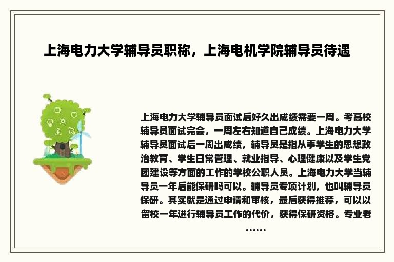 上海电力大学辅导员职称，上海电机学院辅导员待遇