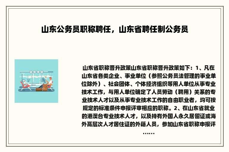 山东公务员职称聘任，山东省聘任制公务员