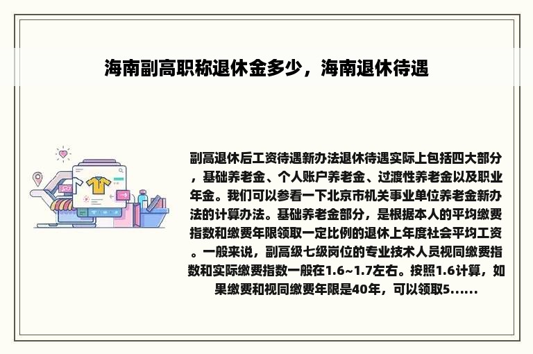 海南副高职称退休金多少，海南退休待遇