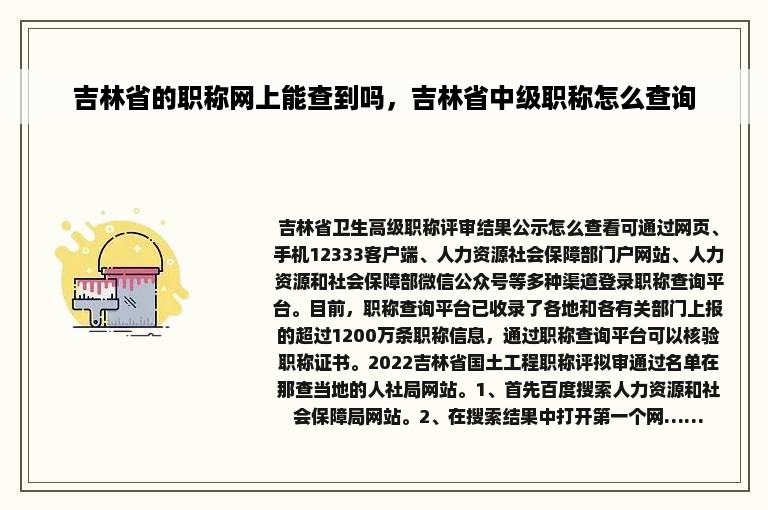 吉林省的职称网上能查到吗，吉林省中级职称怎么查询