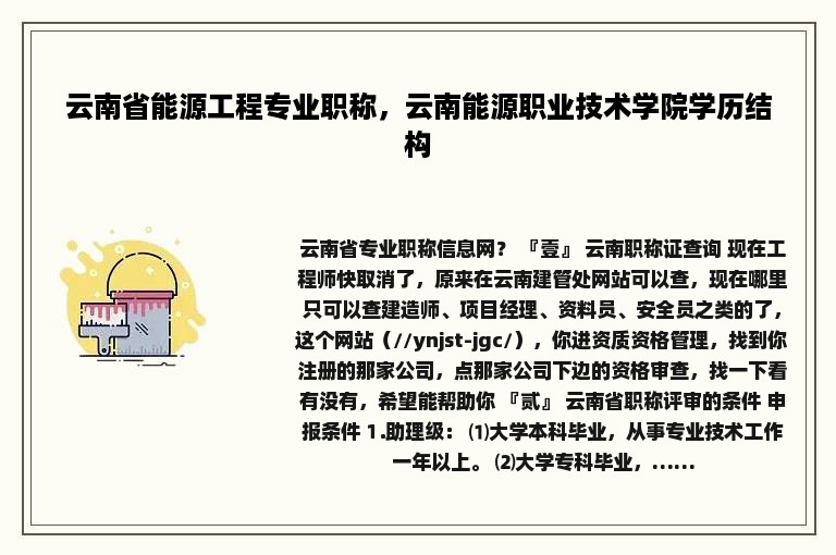 云南省能源工程专业职称，云南能源职业技术学院学历结构