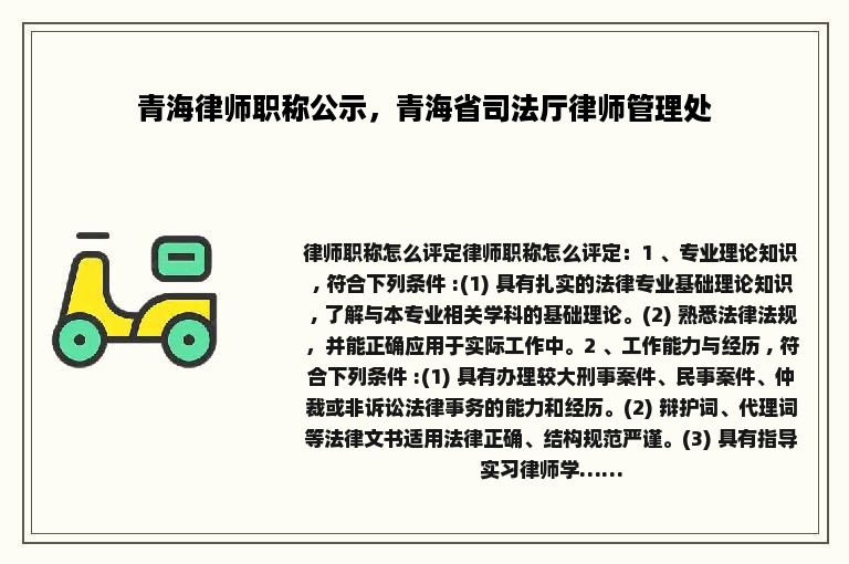 青海律师职称公示，青海省司法厅律师管理处