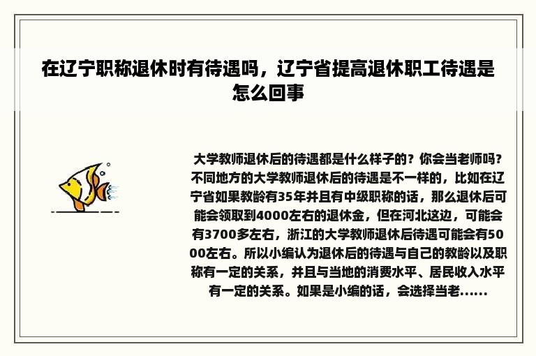 在辽宁职称退休时有待遇吗，辽宁省提高退休职工待遇是怎么回事