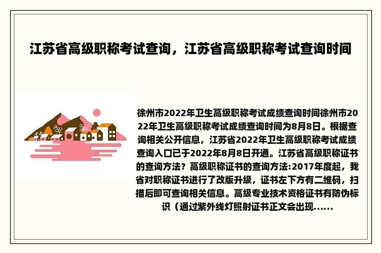 江苏省高级职称考试查询，江苏省高级职称考试查询时间