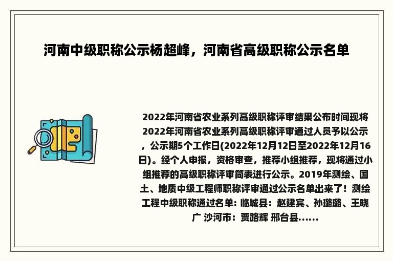 河南中级职称公示杨超峰，河南省高级职称公示名单