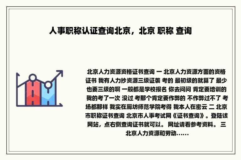 人事职称认证查询北京，北京 职称 查询