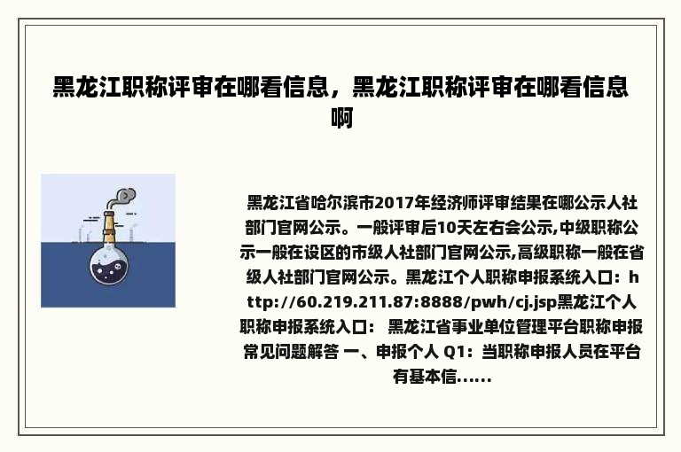 黑龙江职称评审在哪看信息，黑龙江职称评审在哪看信息啊