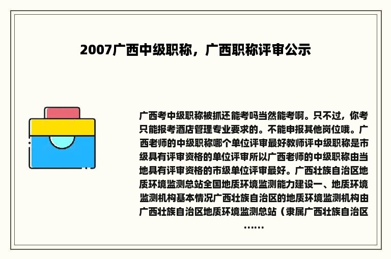 2007广西中级职称，广西职称评审公示