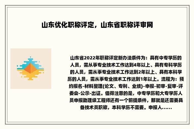 山东优化职称评定，山东省职称评审网