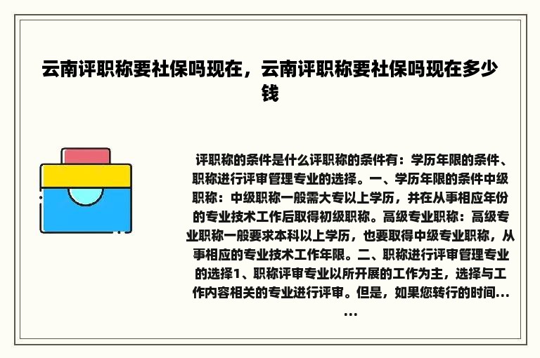 云南评职称要社保吗现在，云南评职称要社保吗现在多少钱