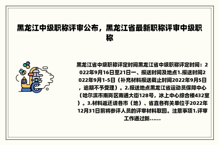 黑龙江中级职称评审公布，黑龙江省最新职称评审中级职称