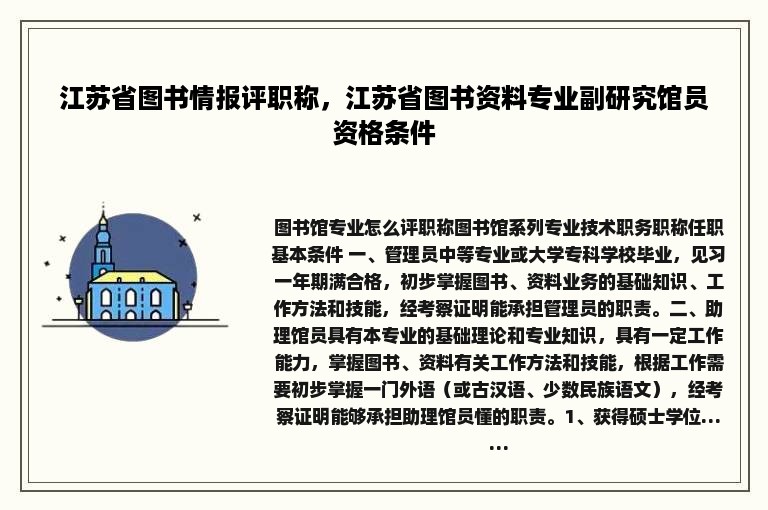 江苏省图书情报评职称，江苏省图书资料专业副研究馆员资格条件