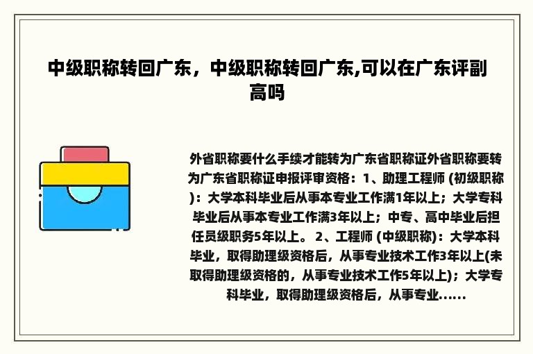 中级职称转回广东，中级职称转回广东,可以在广东评副高吗