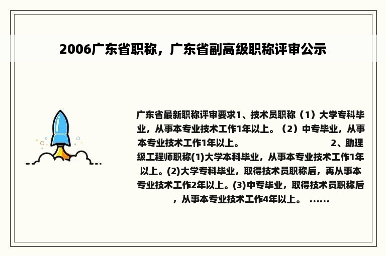 2006广东省职称，广东省副高级职称评审公示