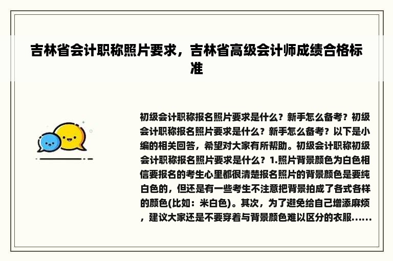 吉林省会计职称照片要求，吉林省高级会计师成绩合格标准