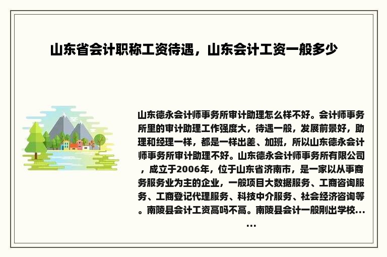 山东省会计职称工资待遇，山东会计工资一般多少