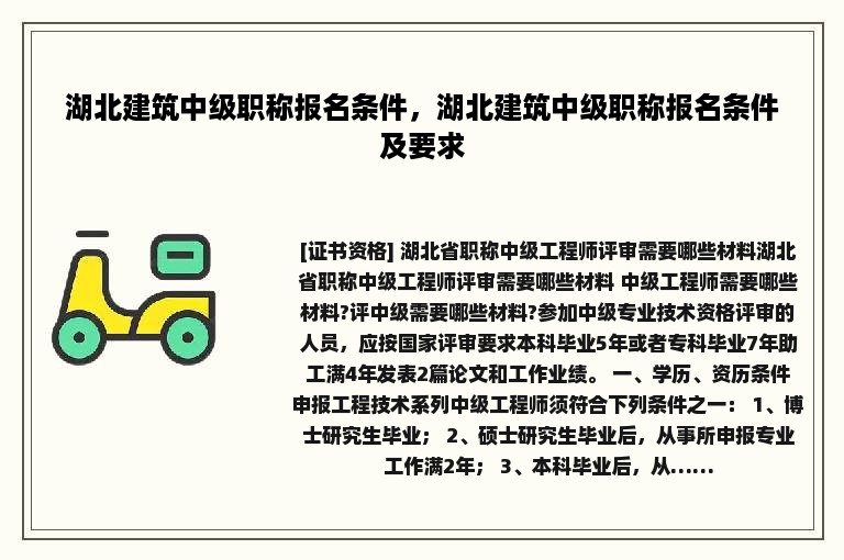 湖北建筑中级职称报名条件，湖北建筑中级职称报名条件及要求