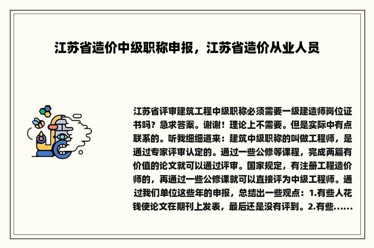 江苏省造价中级职称申报，江苏省造价从业人员