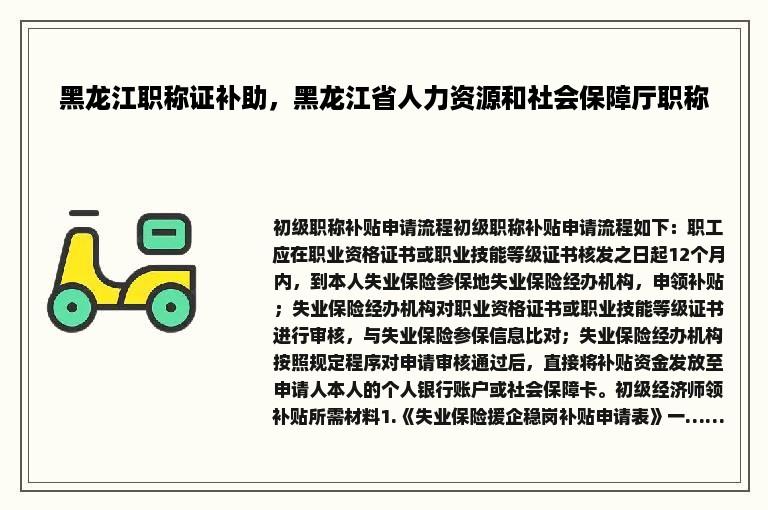 黑龙江职称证补助，黑龙江省人力资源和社会保障厅职称