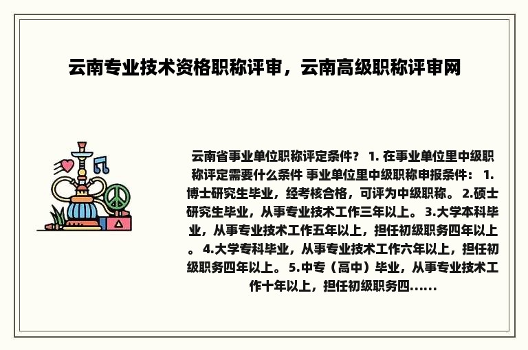 云南专业技术资格职称评审，云南高级职称评审网