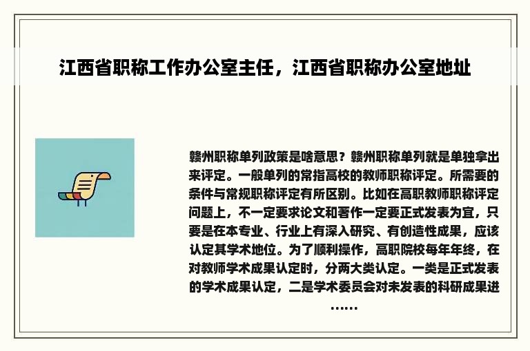 江西省职称工作办公室主任，江西省职称办公室地址